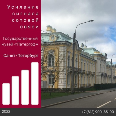 Усиление связи - Государственный музей «Петергоф»