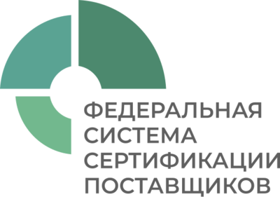 Стали членами Федеральной Системы Сертификации Поставщиков