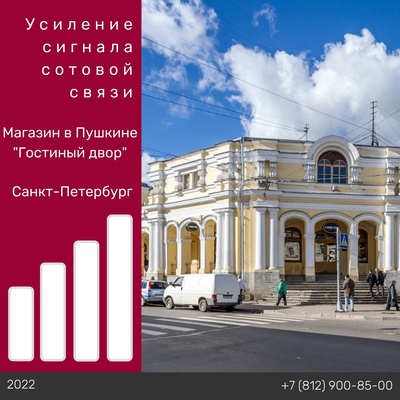 Усиление сотовой связи - Магазин федеральной сети в Пушкине "Гостиный двор"