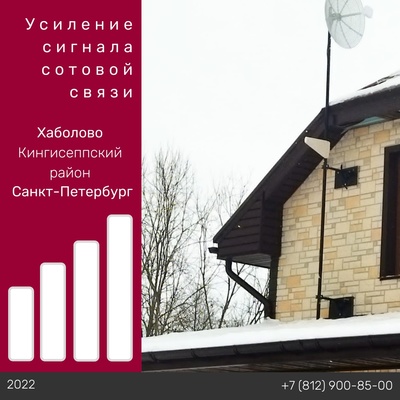 Усиление связи и Интернет - п. Хаболово Кингисеппский район