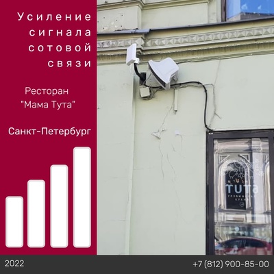Усиление связи - Ресторан "Мама Тута"