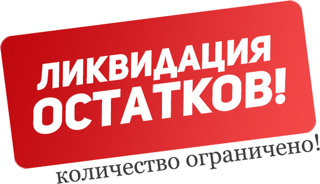 Распродажа оборудования